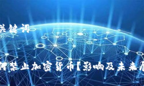 思考和关键词


泰国为何禁止加密货币？影响及未来展望分析