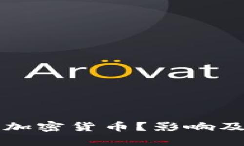 思考和关键词


泰国为何禁止加密货币？影响及未来展望分析