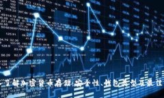 深入了解加密货币存储：