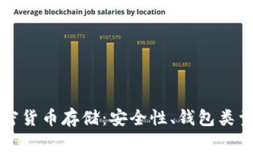 深入了解加密货币存储：安全性、钱包类型及最佳实践