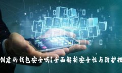 TP创建的钱包安全吗？全面