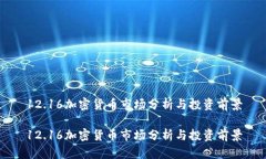 12.16加密货币市场分析与投