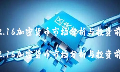 12.16加密货币市场分析与投资前景

12.16加密货币市场分析与投资前景