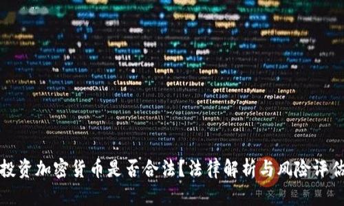 投资加密货币是否合法？法律解析与风险评估