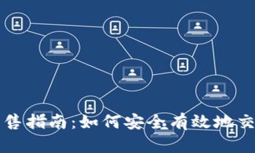 加密货币销售指南：如何安全有效地交易数字货币