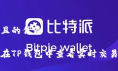 思考且的优质如何在TP钱包