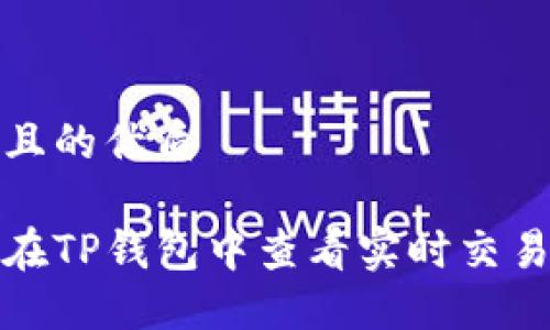 思考且的优质

如何在TP钱包中查看实时交易行情