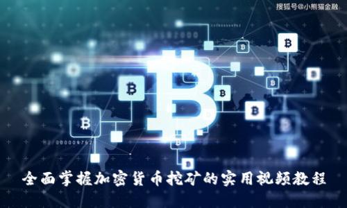 全面掌握加密货币挖矿的实用视频教程