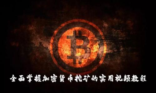 全面掌握加密货币挖矿的实用视频教程