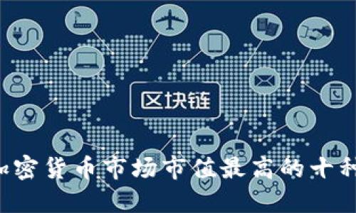 2023年加密货币市场市值最高的十种数字货币