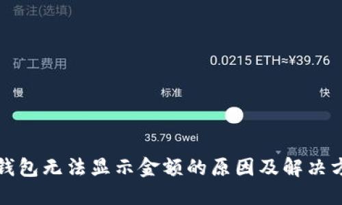 TP钱包无法显示金额的原因及解决方法