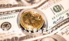 TP钱包无法显示金额的原因