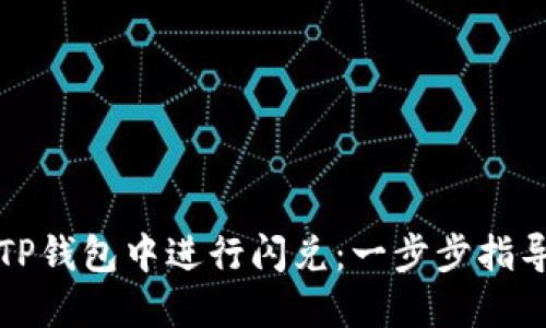 如何在TP钱包中进行闪兑：一步步指导和技巧
