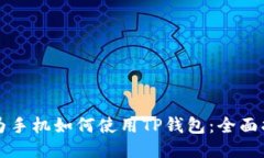 华为手机如何使用TP钱包：