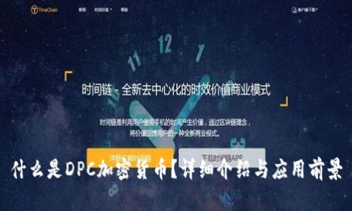 什么是DPC加密货币？详细介绍与应用前景