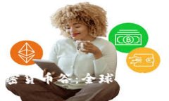 探索瑞士加密货币谷：全