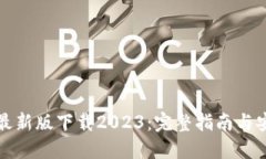 TP钱包最新版下载2023：完