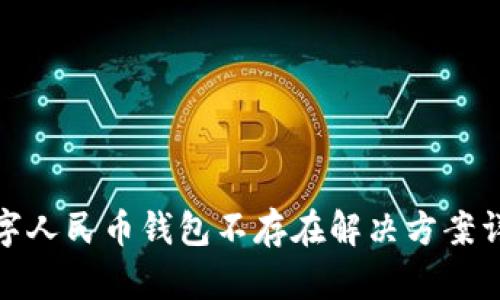 数字人民币钱包不存在解决方案详解