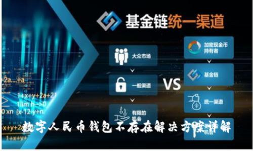数字人民币钱包不存在解决方案详解