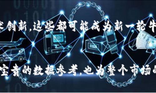 思考用户搜索意图

加密货币市场波动较大，周期性出现牛市和熊市。用户对牛市的时间周期十分关注，通常希望了解历史走势以及未来可能的市场趋势。因此，一个和相关关键词应针对这一主题。


  加密货币市场牛市周期解析：几年一次？ / 

相关关键词
 guanjianci 加密货币, 牛市, 周期, 投资策略 /guanjianci 

加密货币牛市的基本概念
加密货币牛市，是指市场中大多数数字货币价格持续上涨并达到新高的时期。通常在牛市期间，投资者信心增强，市场参与者增加，资金流入加速，从而影响价格上涨。了解牛市的发生频率和机制，对投资者在市场中定位和制定策略至关重要。

加密货币牛市的历史分析
回顾过去，加密货币经历了几次明显的牛市。例如，2017年是比特币和其他虚拟货币经历极大涨幅的一年，从而引发了加密货币的广泛关注。相较于牛市，熊市的出现往往是由于市场过热，投资者恐慌等原因导致价格显著下降。了解历史数据能够帮助投资者明确市场循环，以便更好地预测未来行情。

影响加密货币牛市的因素
多个因素会影响加密货币市场的牛市进程，包括宏观经济环境、政策法规、技术革新和市场参与者情绪等。比如，当某国宣布对加密货币持友好态度时，往往会吸引大量资金流入，而技术升级能够提升某种数字货币的使用效率和投资价值。这些因素共同作用形成了牛市的基本动力。

加密货币牛市的投资策略
在牛市期间，投资者常常采取不同的投资策略来获取最大利润。例如，短期交易者倾向于利用市场短期波动，而长期投资者则倾向于选择市场表现强劲的数字货币进行投资。在牛市中了解市场环境，并制定相应的投资策略，能够帮助投资者在市场波动中取得收益。

加密货币牛市的风险管理
尽管牛市为投资者提供了巨大的盈利机会，但也伴随着极大的风险。在牛市期间，投资者必须意识到市场的不可预见性，制定合理的风险管理策略，包括设置止损、分散投资和定期评估投资组合等。合理的风险管理能够有效降低投资损失的可能性，提高盈利的稳定性。

未来加密货币牛市的展望
未来加密货币市场的发展趋势尚不明朗，但结合目前市场情况及各类技术进步，我们可以进行一些合理的预测。无论是政策推动还是技术创新，这些都可能成为新一轮牛市的重要推动力。投资者应保持警惕，关注市场动态，以便抓住下一个牛市的机会。

总结
通过以上分析，我们能够更全面地理解加密货币市场的牛市周期、历史背景和未来展望。而对牛市进行深入了解，不仅为个人投资提供了宝贵的数据参考，也为整个市场的理性分析奠定了一定的基础。希望本篇文章能为各位投资者提供一些思路和方向，帮助大家在加密货币市场中做出更明智的投资决策。