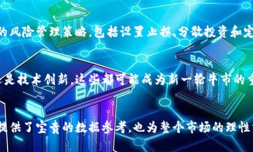 思考用户搜索意图

加密货币市场波动较大，周期性出现牛市和熊市。用户对牛市的时间周期十分关注，通常希望了解历史走势以及未来可能的市场趋势。因此，一个和相关关键词应针对这一主题。


  加密货币市场牛市周期解析：几年一次？ / 

相关关键词
 guanjianci 加密货币, 牛市, 周期, 投资策略 /guanjianci 

加密货币牛市的基本概念
加密货币牛市，是指市场中大多数数字货币价格持续上涨并达到新高的时期。通常在牛市期间，投资者信心增强，市场参与者增加，资金流入加速，从而影响价格上涨。了解牛市的发生频率和机制，对投资者在市场中定位和制定策略至关重要。

加密货币牛市的历史分析
回顾过去，加密货币经历了几次明显的牛市。例如，2017年是比特币和其他虚拟货币经历极大涨幅的一年，从而引发了加密货币的广泛关注。相较于牛市，熊市的出现往往是由于市场过热，投资者恐慌等原因导致价格显著下降。了解历史数据能够帮助投资者明确市场循环，以便更好地预测未来行情。

影响加密货币牛市的因素
多个因素会影响加密货币市场的牛市进程，包括宏观经济环境、政策法规、技术革新和市场参与者情绪等。比如，当某国宣布对加密货币持友好态度时，往往会吸引大量资金流入，而技术升级能够提升某种数字货币的使用效率和投资价值。这些因素共同作用形成了牛市的基本动力。

加密货币牛市的投资策略
在牛市期间，投资者常常采取不同的投资策略来获取最大利润。例如，短期交易者倾向于利用市场短期波动，而长期投资者则倾向于选择市场表现强劲的数字货币进行投资。在牛市中了解市场环境，并制定相应的投资策略，能够帮助投资者在市场波动中取得收益。

加密货币牛市的风险管理
尽管牛市为投资者提供了巨大的盈利机会，但也伴随着极大的风险。在牛市期间，投资者必须意识到市场的不可预见性，制定合理的风险管理策略，包括设置止损、分散投资和定期评估投资组合等。合理的风险管理能够有效降低投资损失的可能性，提高盈利的稳定性。

未来加密货币牛市的展望
未来加密货币市场的发展趋势尚不明朗，但结合目前市场情况及各类技术进步，我们可以进行一些合理的预测。无论是政策推动还是技术创新，这些都可能成为新一轮牛市的重要推动力。投资者应保持警惕，关注市场动态，以便抓住下一个牛市的机会。

总结
通过以上分析，我们能够更全面地理解加密货币市场的牛市周期、历史背景和未来展望。而对牛市进行深入了解，不仅为个人投资提供了宝贵的数据参考，也为整个市场的理性分析奠定了一定的基础。希望本篇文章能为各位投资者提供一些思路和方向，帮助大家在加密货币市场中做出更明智的投资决策。