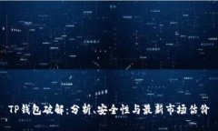 TP钱包破解：分析、安全性