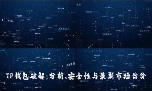 TP钱包破解：分析、安全性与最新市场估价