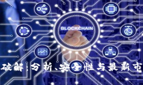 TP钱包破解：分析、安全性与最新市场估价