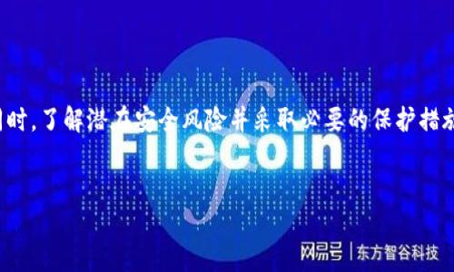 思考一个且的

  TP钱包助记词是什么？如何安全保存24位助记词？ / 

相关关键词

 guanjianci TP钱包, 助记词, 钱包安全, 24位助记词 /guanjianci 

什么是TP钱包？

TP钱包是一款广受欢迎的数字资产钱包，支持多种区块链资产的存储与管理。它的设计理念是为用户提供一个安全、便捷的资产管理工具，使用户可以轻松地管理他们的加密货币。TP钱包不仅支持基础的转账、收款功能，还承载着丰富的去中心化应用(DApp)，用户可以在钱包内进行各种金融活动如交易、借贷、质押等。


助记词的概念及重要性

助记词是一串由随机单词组成的英语词汇，通常用于代表用户的私钥。TP钱包使用24位助记词作为恢复钱包的方式，这意味着用户可以通过这24个单词来重新获得对其资产的控制权。助记词的安全性和私密性对用户的资产安全至关重要。若助记词泄露，即使是善意的第三方也能轻易获取钱包中的资产。


TP钱包的24位助记词生成方式

在创建TP钱包时，系统会随机生成一串24位的助记词。这个过程利用了高强度的随机算法，确保每个用户的钱包助记词都是独一无二的。用户在创建钱包时，需认真记下或安全存放这24个单词，因为它们是钱包安全的关键。TP钱包遵循BIP39和BIP44协议，使得这24个单词可以用于多种币种的钱包恢复。


如何安全保存24位助记词？

为了保证用户资产的安全，正确存储24位助记词至关重要。以下是一些保护助记词的最佳实践：
1. **纸质存储**：将助记词手写在纸上，避免电子设备的存储带来的风险。
2. **多重备份**：建议将纸质备份存储在多个安全的地方，避免因自然灾害或意外事件而丢失。
3. **不在线存储**：避免将助记词存储在云服务或社交媒体中，这增加了被黑客攻击的风险。
4. **使用加密工具**：如果必须电子存储，可以考虑使用专门的加密软件来加密助记词。
5. **定期检查**：定期检查助记词的存放状态，确认没有丢失或损坏。


助记词丢失了怎么办？

如果用户在使用TP钱包时不慎丢失了24位助记词，那么将非常难以找回钱包中的资产。助记词是恢复钱包的唯一途径，因此在创建钱包时一定要妥善保管。如丢失，建议尽量采取以下措施：
1. **回忆与记录**：尝试回忆当时记录助记词的所有方法及工具，查找是否有漏网之鱼。
2. **使用助记词组合工具**：如有多个变量，可以尝试利用密码组合工具，尽管这种方法风险较高。
3. **使用其他恢复方式**：个别钱包可能会提供其他恢复方式，如邮箱验证、双重认证等，但TP钱包的主要依赖仍然是助记词。
4. **咨询专业人士**：可以咨询专业的密码学家或区块链专家，但这并不能保证找回资产。


TP钱包的常见安全问题

在使用TP钱包的过程中，有些安全风险是用户必须关注的：
1. **网络钓鱼**：不正规的钓鱼网站可能会模仿TP钱包的界面，诱导用户输入助记词。这类欺诈手段十分隐蔽，用户应确保只在官方渠道下载应用。
2. **钱包木马感染**：某些恶意软件可能会偷偷记录用户的输入信息，包括助记词。因此，确保设备上安装了有效的安全软件，及时更新系统和应用程序。
3. **备份导师的安全**：有些用户可能误以为通过别人指导的方式备份助记词是安全的，其实这带来了较大风险，需加倍谨慎。
4. **社交工程**：黑客可能会通过社交工程手法获取用户的信任，从而诱导其泄露助记词或其他敏感信息。


总结

TP钱包的24位助记词在确保用户资产安全方面发挥着重要作用。通过正确生成、妥善存放助记词，用户能够有效管理自己的数字资产。同时，了解潜在安全风险并采取必要的保护措施，可以最大限度地减少资产损失的可能性。对于加密货币用户来说，加强安全意识和学习安全知识是保障个人资产的重要一环。


整体内容总字数：约3700字。