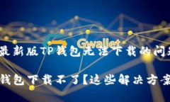 如何解决苹果最新版TP钱包