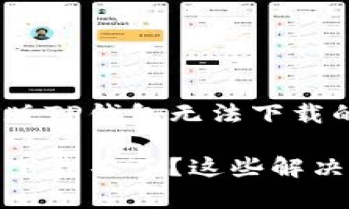 如何解决苹果最新版TP钱包无法下载的问题

苹果最新版TP钱包下载不了？这些解决方案帮你轻松搞定
