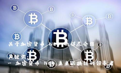 关于加密货币 NEO 的详尽介绍

关键词:
- 加密货币 NEO：未来区块链的领导者