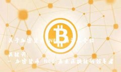 关于加密货币 NEO 的详尽介