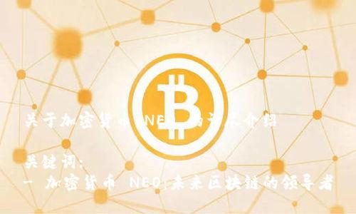 关于加密货币 NEO 的详尽介绍

关键词:
- 加密货币 NEO：未来区块链的领导者
