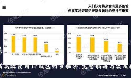 优质

如何高效使用TP钱包网页插件：完整指南与实用技巧