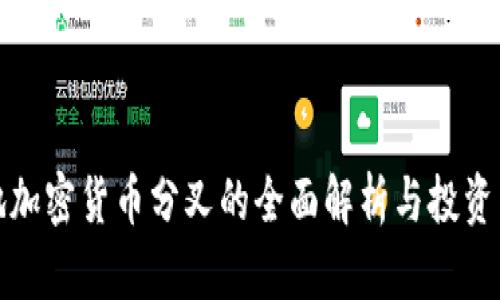 异地加密货币分叉的全面解析与投资策略