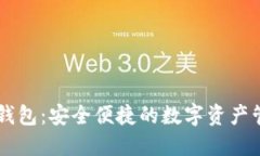 优质TP钱包：安全便捷的数