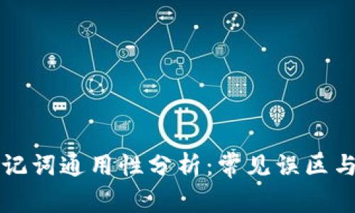 钱包的助记词通用性分析：常见误区与正确理解