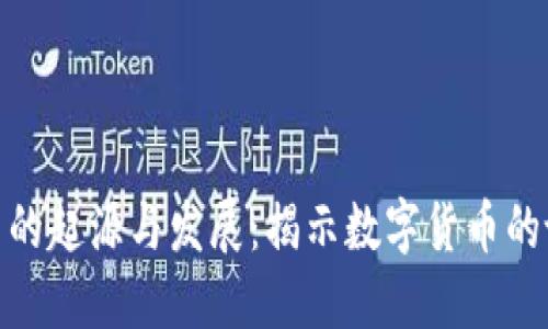 加密货币的起源与发展：揭示数字货币的诞生之谜