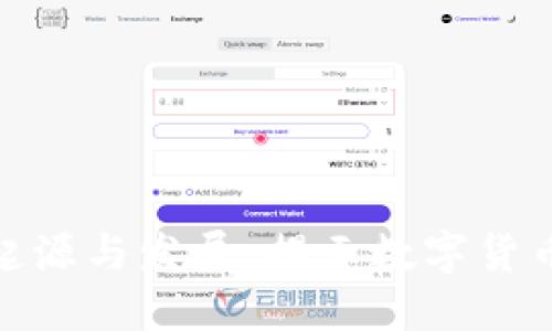 加密货币的起源与发展：揭示数字货币的诞生之谜