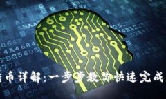 TP钱包跨链转币详解：一步