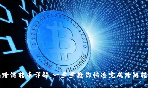 TP钱包跨链转币详解：一步步教你快速完成跨链转币操作