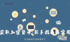 如何获取加密货币：新手