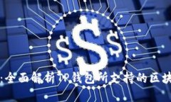 优质TP钱包：全面解析TP钱