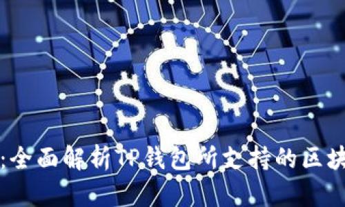 优质TP钱包：全面解析TP钱包所支持的区块链及其功能