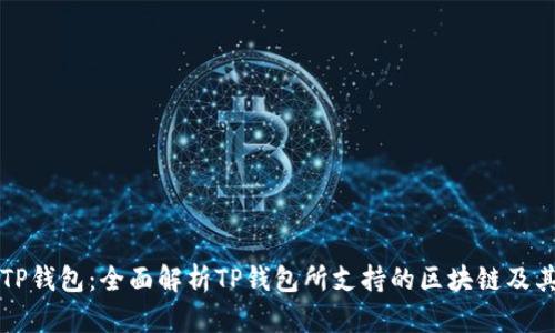 优质TP钱包：全面解析TP钱包所支持的区块链及其功能