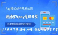 TP钱包1.28版本下载：安全