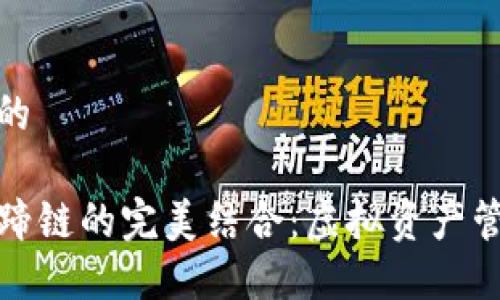 思考一个且的

TP钱包与马蹄链的完美结合：虚拟资产管理的新选择