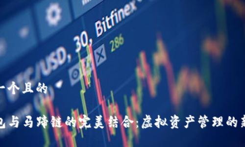 思考一个且的

TP钱包与马蹄链的完美结合：虚拟资产管理的新选择