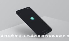 月付加密货币：如何在数